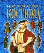 История костюма в иллюстрациях