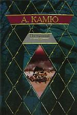 Посторонний. Чума