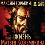 Жизнь Матвея Кожемякина