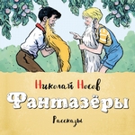 Фантазеры (Сборник)