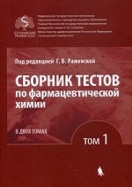 Сборник тестов по фармацевтической химии. Учебное пособие. В 2-х томах. Том 1