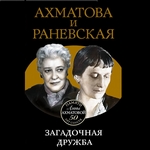 Ахматова и Раневская. Загадочная дружба