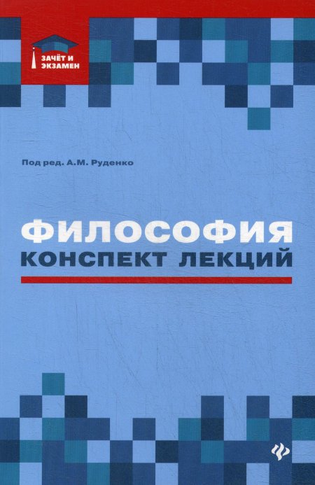Философия:конспект лек