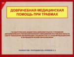 Доврачебная медицинская помощь при травмах