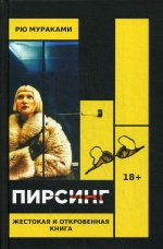 Пирсинг. Жестокая и откровенная книга