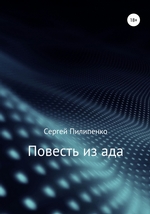Повесть из ада
