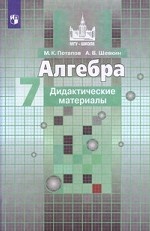 Алгебра. 7 класс. Дидактические материалы. К учебнику С. М. Никольского