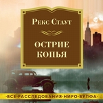 Острие копья