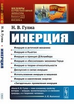 Инерция. Выпуск №225