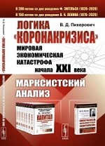 Логика " коронакризиса" . Мировая экономическая катастрофа начала XXI века. Марксистский анализ