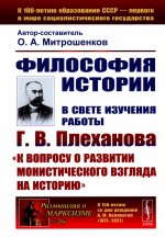 Философия истории: В свете изучения работы Г.В. Плеханова «К вопросу о развитии монистического взгляда на историю». № 296