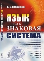 Язык как знаковая система