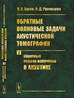 Обратные волновые задачи акустической томографии. Часть №1. Обратные задачи излучения в акустике
