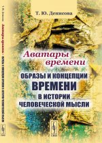 Аватары времени. Образы и концепции времени в истории человеческой мысли