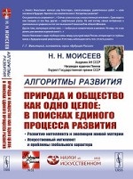 Алгоритмы развития. Природа и общество как одно целое: в поисках единого процесса развития. Развитие интеллекта и эволюция живой материи. Искусственный интеллект и проблемы глобального характера. Выпуск №31, №25
