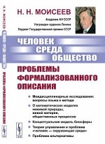 Человек. Среда. Общество. Проблемы формализованного описания