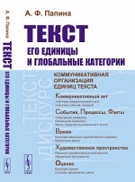 Текст: его единицы и глобальные категории