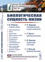 Биологическая сущность жизни. Сущность жизни. Определение жизни и задача физиологии. Идеализм и механизм. Биомеханизм и витализм. Механизм и витализм. Выпуск №41
