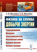 Физика на службе добычи энергии. Термодинамика. Механика. Электромагнетизм. Физическая химия. Ядерная физика. Физика лазеров. В океане энергии. Выпуск №222