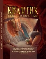 Квантик. Альманах для любознательных. Выпуск 15