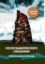 После Вавилонского смешения. Вопросы языка и перевода