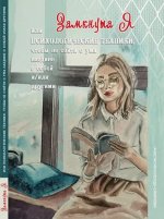 Замкнута Я или психологические техники, чтобы не сойти с ума наедине с собой и/или другими