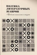 Поэтика литературных жанров: проблемы типологии и генезиса