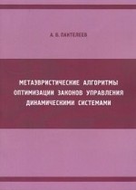 Метаэвристические алгоритмы оптимизации законов управления динамическими системами