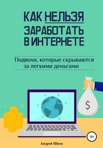 Как нельзя заработать в Интернете