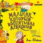 Мальчик, который воспитывал драконов
