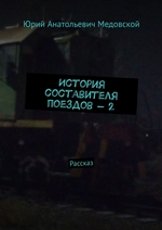 История составителя поездов – 2. Рассказ