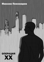 Операция XX