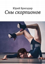 Сны скорпионов