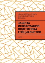 Защита информации. Подготовка специалистов. Часть 1