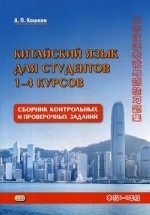 Китайский язык для студентов 1-4 курсов. Сборник контрольных и проверочных заданий