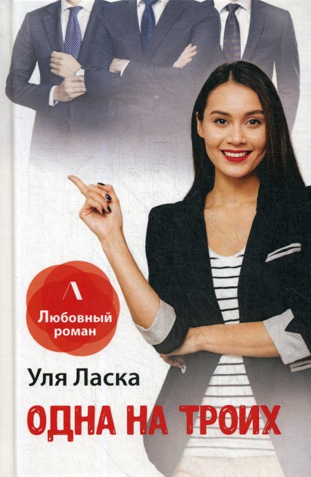 Одна на троих