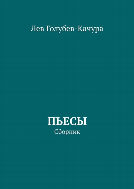 Пьесы. Сборник