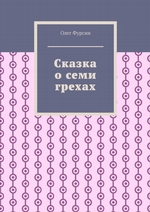 Сказка о семи грехах