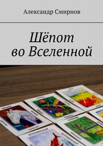Шёпот во Вселенной