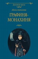 Графиня-монахиня