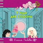 У чуда две стороны