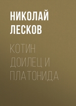 Котин доилец и Платонида