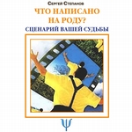 Что написано на роду? Сценарий вашей судьбы