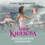 Венецианское завещание