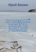 Последний поход на рыбалку