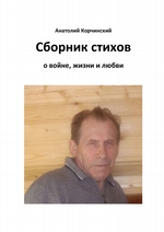 Сборник стихов. О войне, жизни и любви