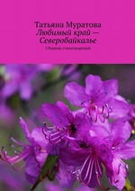 Любимый край – Северобайкалье. Сборник стихотворений