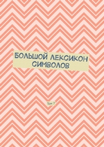 Большой лексикон символов. Том 7
