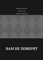 Вам не поверят
