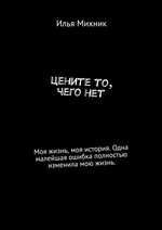 Цените то, чего нет